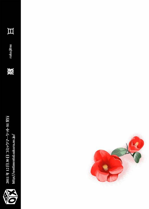 [BOX (19 Gou)] Rakujitsu  落日 [Chinese] [酱油] [Digital]_49