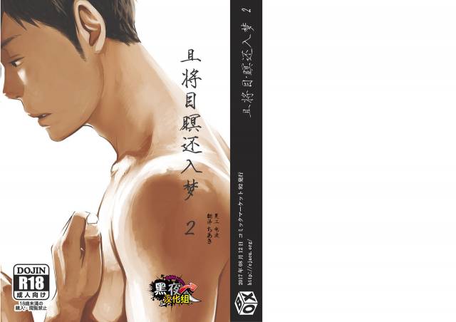 [BOX (Tsukumo Gou)] Me o Tojite Yume o Miru 2  且将目瞑还入梦 2 [Chinese] [黑夜汉化组] [Digital]_00