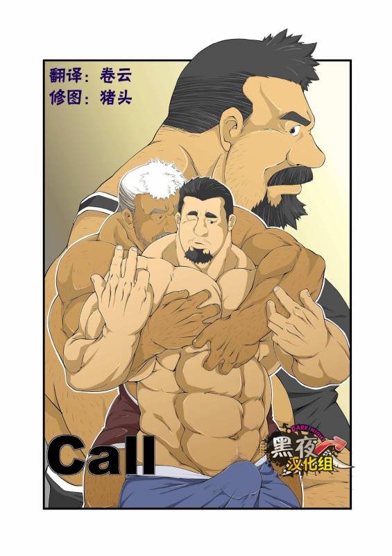 [Bear Tail (Chobi)] Call [Chinese] [黑夜汉化组]_00
