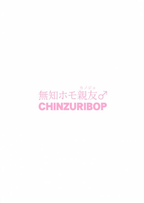 [CHINZURI BOP (Chinzurena)] Muchi Homo Kanojo [Digital]_25