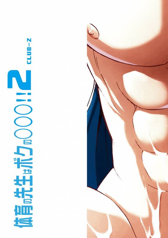 [CLUB-Z (Hinata Yagaki)] Taiiku no Sensei wa Boku no 〇〇〇!! 2 [Digital]_31