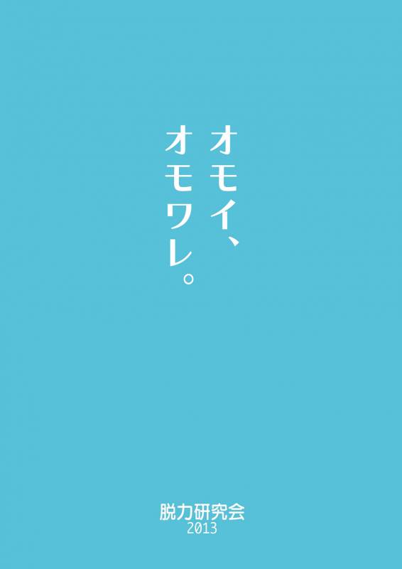 [Datsuryoku Kenkyuukai (Kanbayashi Takaki)] Omoi, Omoware. [Chinese] [个人汉化] [Digital]_33