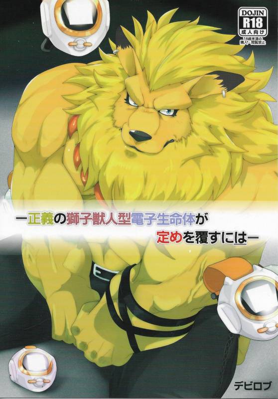 [Debirobu] For the Lion-Man Type Electric Life Form to Overturn Fate - Leomon Doujin [ENG]_00