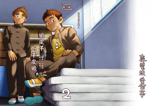 [Dokudenpa Jushintei (Kobucha)] Ookami Hitsuji to Hitsuji Ookami 2  狼皮羊与羊皮狼 2 [Chinese] [黑夜_00