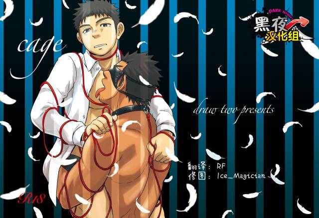 [Draw Two (Draw2)] cage [Chinese] [黑夜汉化组] [Digital]_00