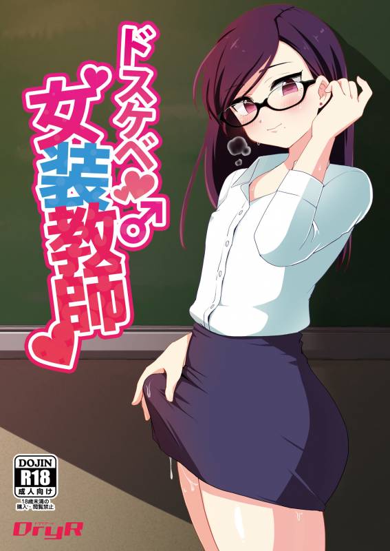 [DryR (Urakuso)] Dosukebe Josou Kyoushi  Super-Pervy Crossdressing Teacher [Eng_00