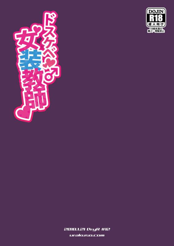 [DryR (Urakuso)] Dosukebe Josou Kyoushi  Super-Pervy Crossdressing Teacher [Eng_25