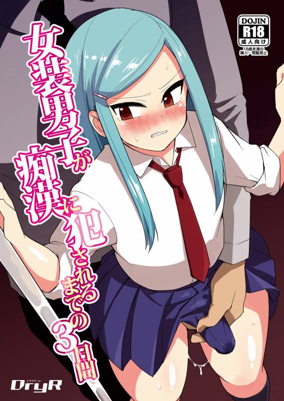 [DryR (Urakuso)] Josou Danshi ga Chikan ni Okasareru made no 3 Hiai  [Digital]_00