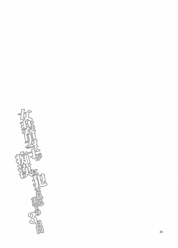 [DryR (Urakuso)] Josou Danshi ga Chikan ni Okasareru made no 3 Hiai  [Digital]_23