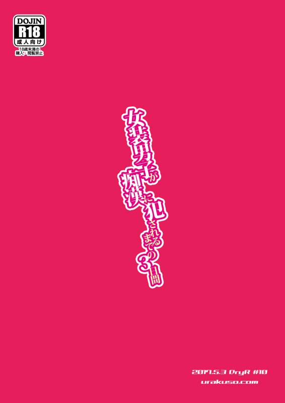 [DryR (Urakuso)] Josou Danshi ga Chikan ni Okasareru made no 3 Hiai  [Digital]_25