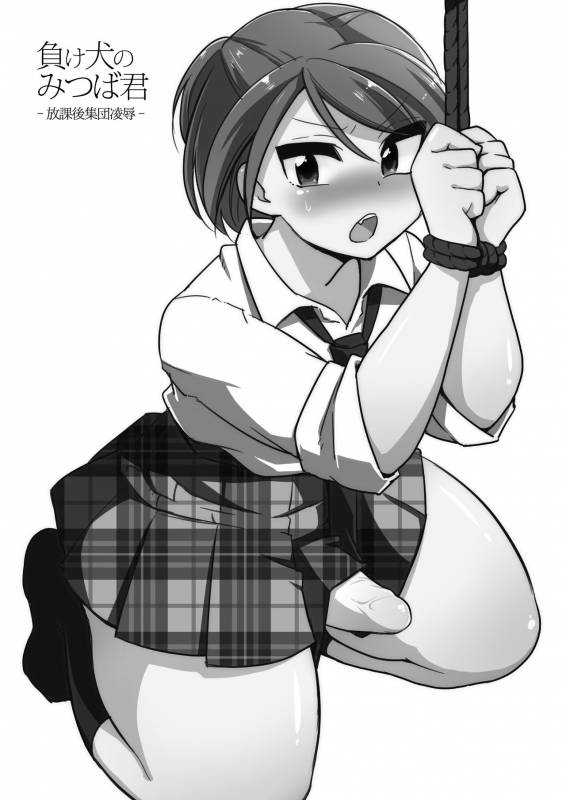 [DryR (Urakuso)] Makeinu no Mitsuba-kun -Houka_01