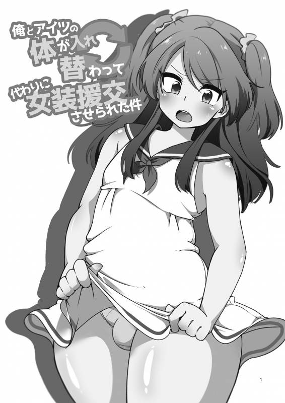 [DryR (Urakuso)] Ore to Aitsu no Karada ga Irekawatte Kawari ni Josou Enkou Sa_01