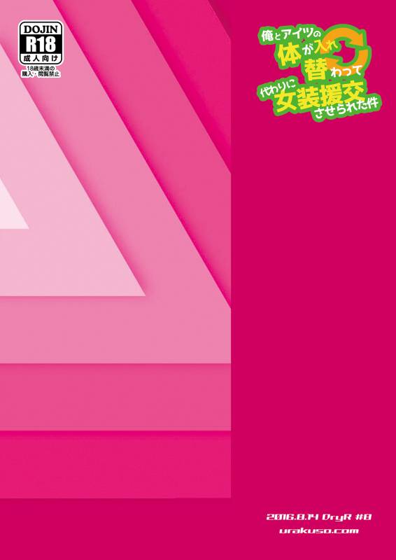 [DryR (Urakuso)] Ore to Aitsu no Karada ga Irekawatte Kawari ni Josou Enkou Sa_25