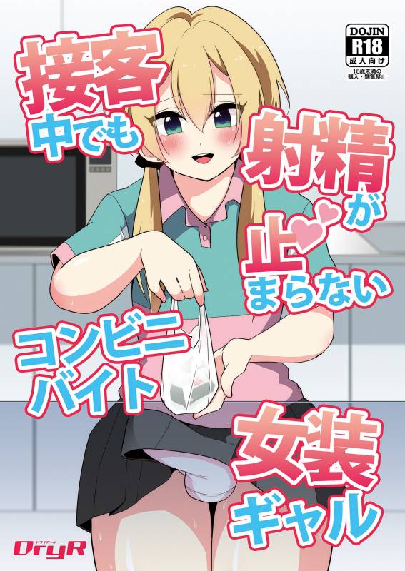 [DryR (Urakuso)] Sekkyakuchuu demo Shasei ga Tomaranai Conveni Beit Josou Gal [Digital]_00