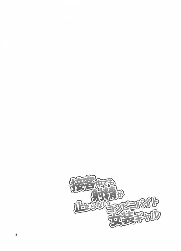 [DryR (Urakuso)] Sekkyakuchuu demo Shasei ga Tomaranai Conveni Beit Josou Gal [Digital]_02