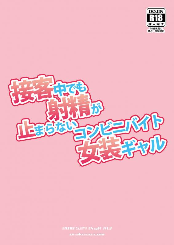 [DryR (Urakuso)] Sekkyakuchuu demo Shasei ga Tomaranai Conveni Beit Josou Gal [Digital]_25