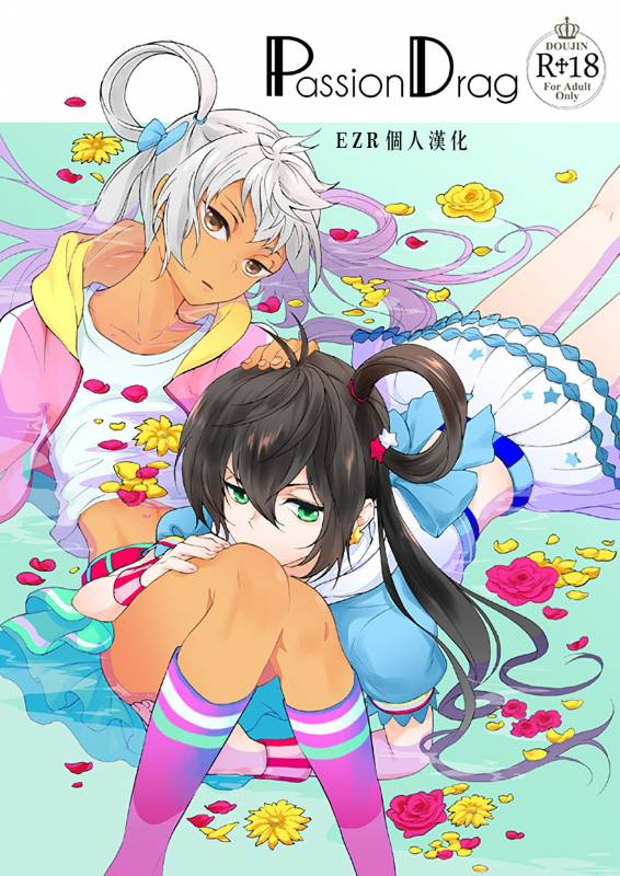[E-latte (Nekomata)] PassionDrag (PrettyRhythm)  [Chinese] [EZR個人漢化] [Digital]_00