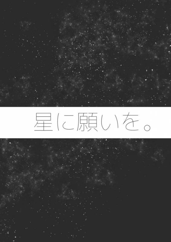 [ESCORT!] 星に願いを。 (Touken Ranbu)_03