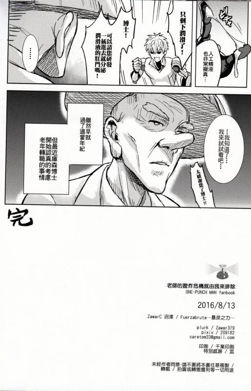 [Fuerzabruta (ZawarC)] Sensei no Kokan no Kiki wa Ore ga Haijo Shimasu (One Punch Man) [Chinese]_23