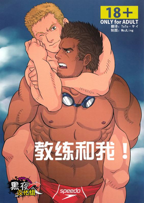 [GO!SHIN-GO (SHIN-GO)] Coach to Ore!  教练和我！ [Chinese] [黑夜汉化组]_00