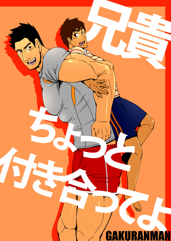 [Gakuranman] Aniki, Chotto Tsukiatte yo_0