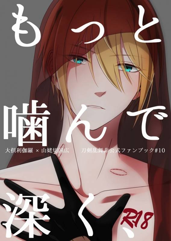 [Gateau Scotch (Amakuchi Lencon)] Motto Kande Fukaku, (Touken Ranbu) [Digital]_00