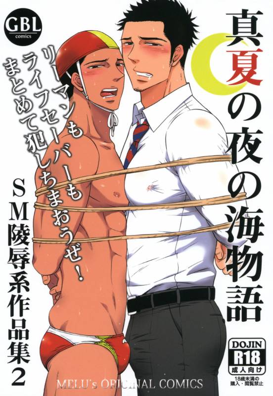 [Good Bye Life (Melu)] Manatsu no Yoru no Umimonogata - SM Ryoujoku-kei Sakuhin-Shuu 2 - [Digital]_00