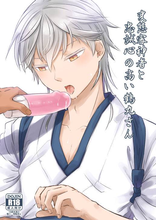 [GumiSyrup (gumi)] Hentai Saniwa to Chuuseishin no Takai Tsurumaru-san (Touken Ranbu) [Digital]_00