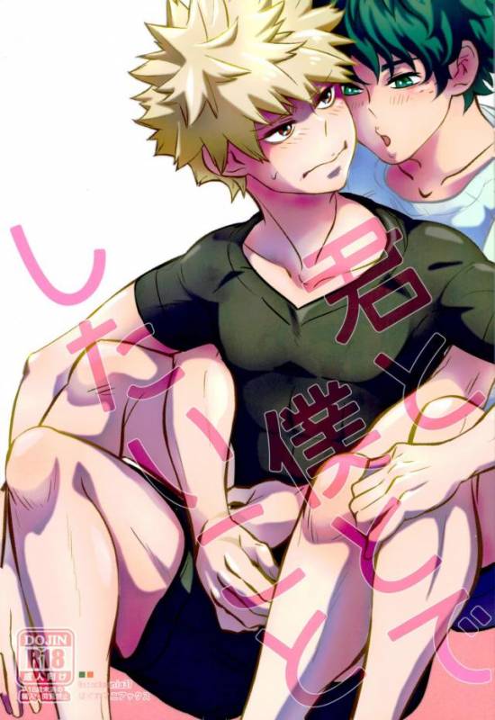 [Hagure Maniacs (Stockmania37)] Kimi to Boku to deshita ikoto (Boku no Hero Academia)_00