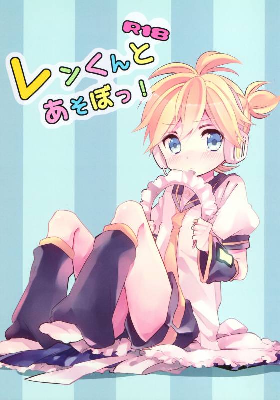 [Hey You! (Non)] Len-kun to Asobou! (VOCALOID)_00