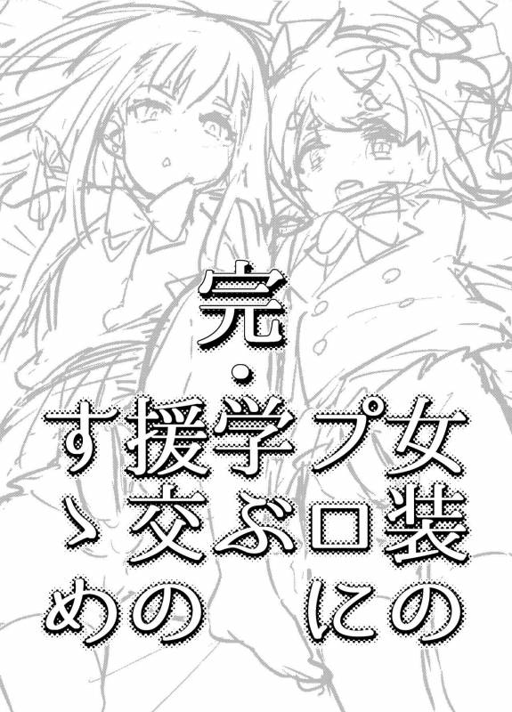 [Hibon (Itami)] Kan Josou no Pro ni Manabu Enkou no Susume [Digital]_01