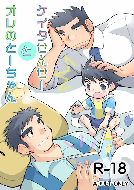 [Hige Daifuku (Yui Masamichi)] Keita Sensei to Ore no Tou-chan [Digital]_00