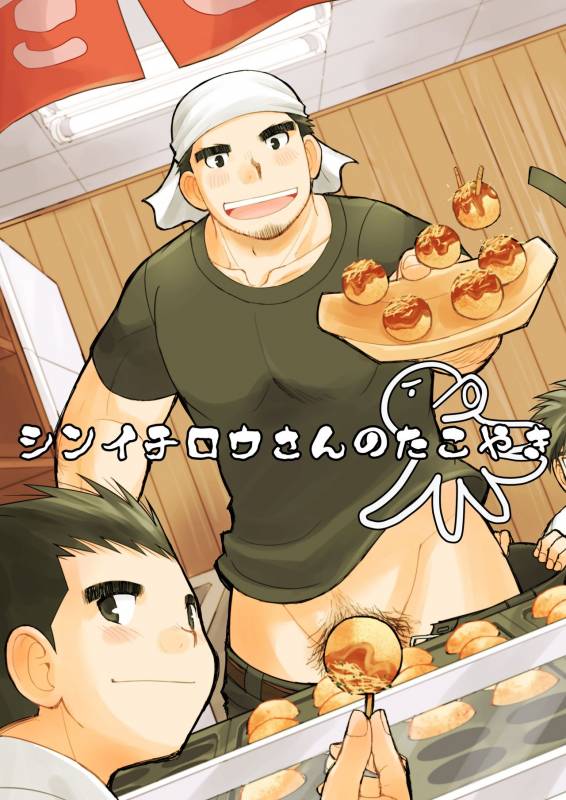 [Higedaihuku (Daihuku)] Shinichirou-san no Takoyaki [Digital]_00