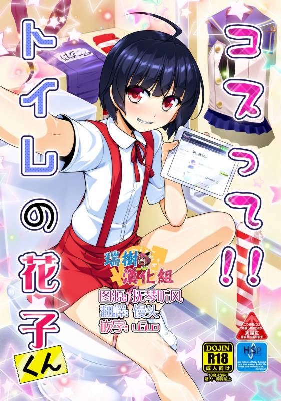 [High-Spirit (Aogiri Penta)] Costte!! Toilet no Hanako-kun (Hacka D_00
