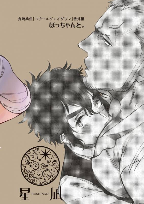 [Hoshinagi (Kijima Hyougo)] Bocchan to. [Digital]_01