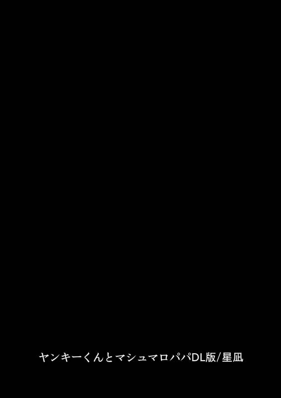 [Hoshinagi (Kijima Hyougo)] Yankee-kun to Marshmallow Papa [English] [RB] [Decensored] [Digital]_01