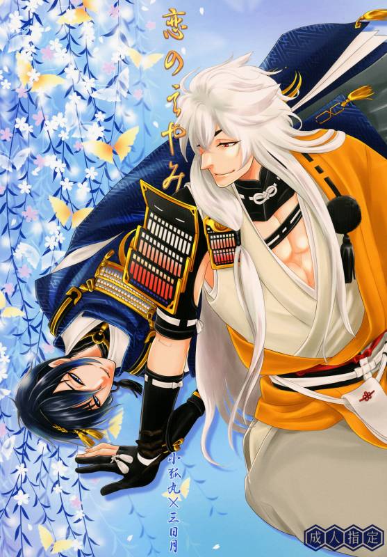 [K2COMPANY (kazu)] Koi no Eyami (Touken Ranbu) [Digital]_00