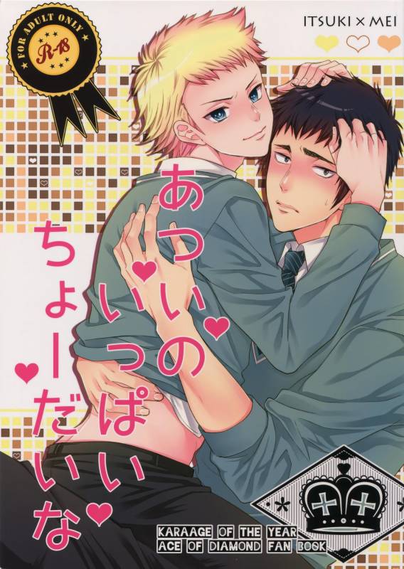 [Karaage of the Year (Karaage Muchio)] Atsui no Ippai Choudai na (Daiya no Ace)_00