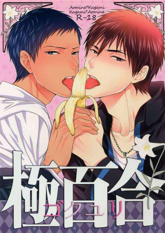 [Karaage of the Year (Karaage Muchio)] 極百合 (Kuroko no Basket)_00