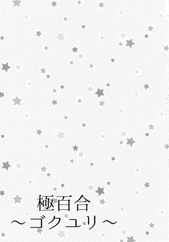 [Karaage of the Year (Karaage Muchio)] 極百合 (Kuroko no Basket)_01