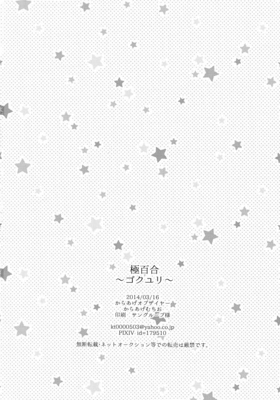 [Karaage of the Year (Karaage Muchio)] 極百合 (Kuroko no Basket)_20