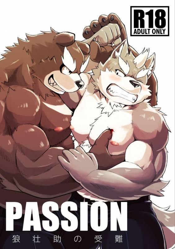 [Koukyuu denimu ni wa shichimi o kakenaide (futee)] PASSION Ookami sou suke no junan [Digital]_00