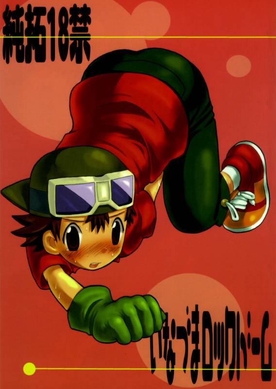 [KuruGuru DNA (Hoshiai Hilo)] Inazuma Rock Dome (Digimon Frontier) [English] {Shotachan}_00