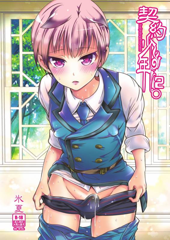 [LadyBacker (MonkeyCandy)] Keiyaku Shounen 2 [Digital]_00