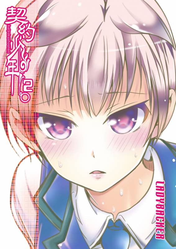 [LadyBacker (MonkeyCandy)] Keiyaku Shounen 2 [Digital]_01