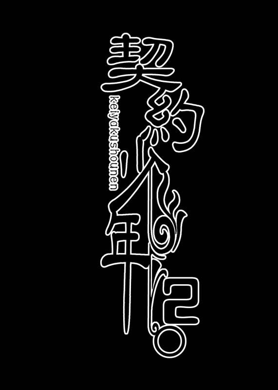 [LadyBacker (MonkeyCandy)] Keiyaku Shounen 2 [Digital]_02