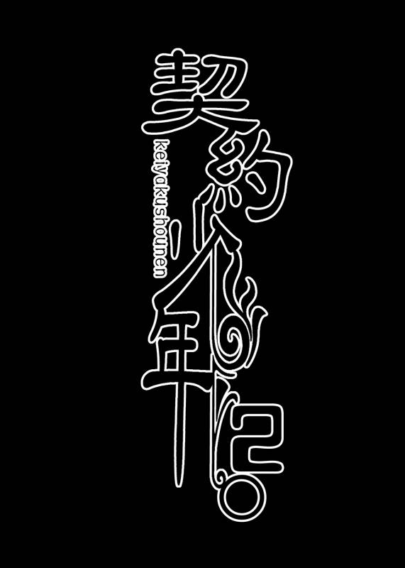 [LadyBacker (MonkeyCandy)] Keiyaku Shounen 2 [Digital]_35