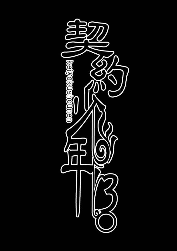 [LadyBacker (MonkeyCandy)] Keiyaku Shounen 3 [Digital]_02