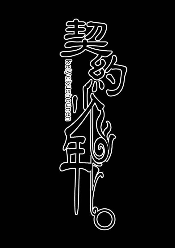 [LadyBacker (MonkeyCandy)] Keiyaku Shounen [Digital]_63