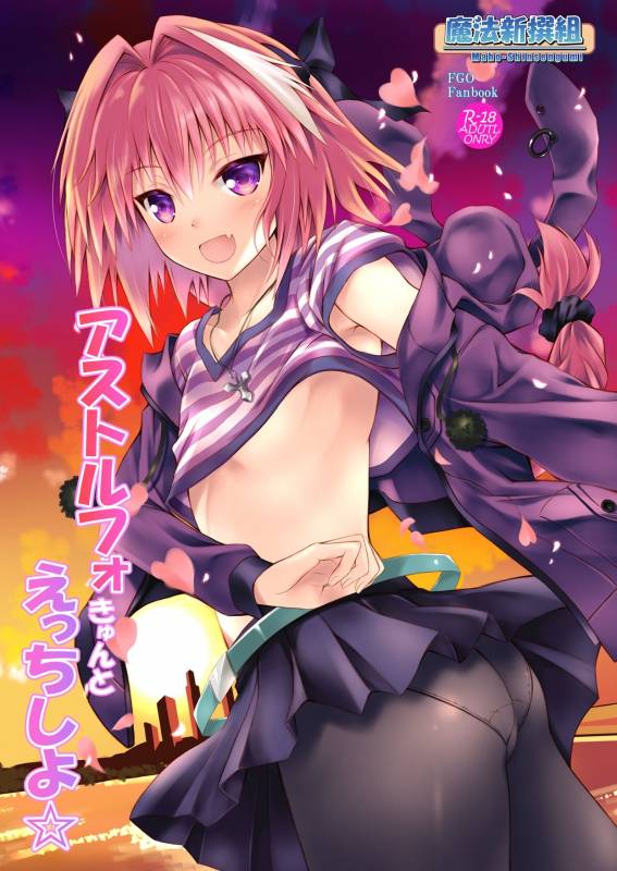 [Maho-Shinsengumi (Kouzuki Ichika)] Astolfo-kyun to Ecchi shiyo☆ (FateGrand Order) [Ch_01